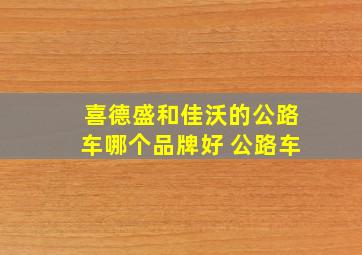 喜德盛和佳沃的公路车哪个品牌好 公路车